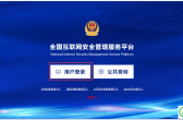 全国互联网安全管理服务平台公安备案 - 如何放置备案编号